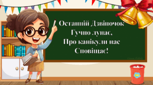 Останній Дзвоник . Презентація до останнього уроку+ опорний конспект з інтерактивним вправами