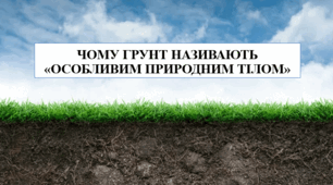 Презентація Чому ґрунт називають «особливим природним тілом»