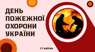Презентація на День пожежної охорони
