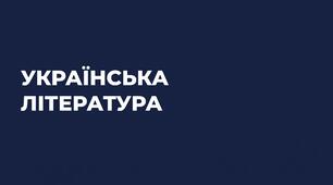 Українська література. Діагностичне тестування за курс 9 класу