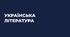 Українська література. Діагностичне тестування за курс 9 класу
