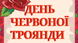 Тематичний комплект "День червоної троянди"
