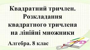Тест"Квадратний тричлен.Розкладання на множники квадратного тричлена"