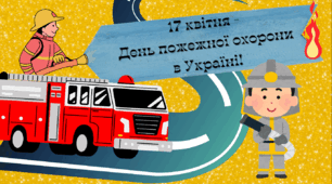 Презентація "17 квітня - День пожежної охорони", 1-4 класи