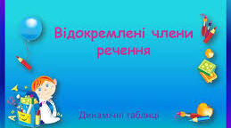 Відокремлені члени речення