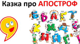Українська мова. Навчання грамоти. Читання. Апостроф. Роль апострофа в українській мові. 