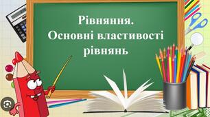 Рівняння. Властивості рівнянь