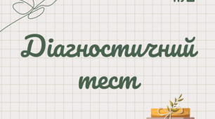 6 клас. Діагностична (контрольна) робота (НУШ). Поетичне бачення світу. Дитинство видатних українців