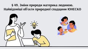 Зміни природи материка людиною. Найвідоміші об’єкти, віднесені до Світової природної спадщини ЮНЕСКО.