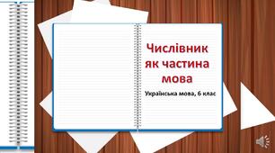 Контрольна робота "Числівник як частина мови"