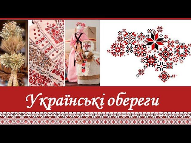 Українські обереги - YouTube