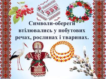 Презентация "Обереги українського народу"