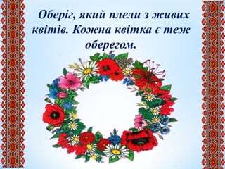 Презентация "Обереги українського народу" | PPT