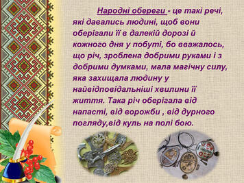Виховна година "Обереги українського народу" Презентація.