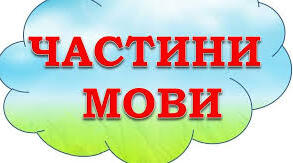 Узагальнення й систематизація вивченого  про частини мови, правопис і використання їх у мовленні.