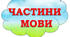 Узагальнення й систематизація вивченого про частини мови, правопис і використання їх у мовленні.