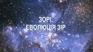 Контрольна робота   ЗОРІ. ЕВОЛЮЦІЯ ЗІР. Галактики 