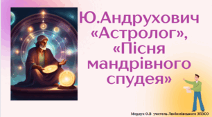 Ю.Андрухович «Астролог», «Пісня мандрівного спудея»