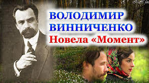 Володимир Винниченко "Момент"