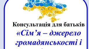 Консультація для батьків "Сім’я – джерело  громадянськості і патріотизму".