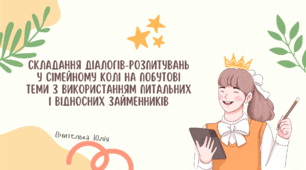 6 НУШ Складання діалогів-розпитувань у сімейному колі на побутові теми з використанням питальних і відносних займенників