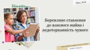 Бережливе ставлення до власного майна і недоторканність чужого. 6 клас. О. Тагліна.
