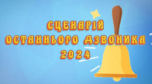 Сценарій останнього дзвоника 2024 "Коли із дзвоником на ти..."