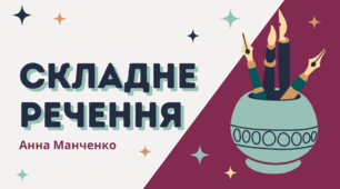 Презентація "Складне речення" 6 клас