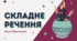 Презентація "Складне речення" 6 клас