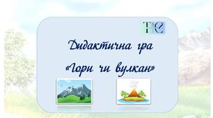 Дидактична гра "Гори чи вулкан"