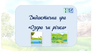 Дидактична гра "Озеро чи річка"