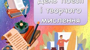 Анімована інформаційно-ігрова презентація "19 квітня - День поезії і творчого мислення"