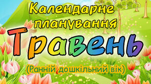 Календарне планування на ТРАВЕНЬ ранній вік на 2023-2024 н.р.