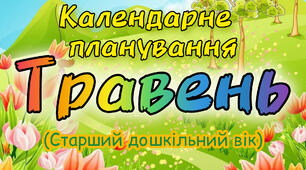Календарне планування на Травень старший дошкільний вік на 2023-2024 н.р.