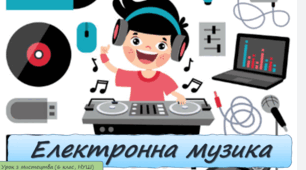 Презентація з мистецтва до теми: "Електронна музика" (6 клас, НУШ)