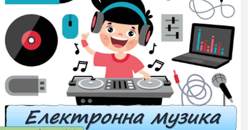 Презентація з мистецтва до теми: "Електронна музика" (6 клас, НУШ) | Презентація. Мистецтво