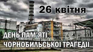 День пам'яті Чорнобильської катастрофи