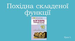 Презентація "Похідна складеної функції"