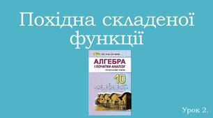 Презентація "Похідна складеної функції" до другого уроку