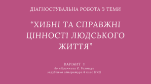 Діагностувальна робота з теми “ХИБНІ ТА СПРАВЖНІ ЦІННОСТІ ЛЮДСЬКОГО ЖИТТЯ” / зарубіжна література 6 клас / ВАРІАНТ 1