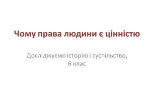 Презентація "Чому права людини є цінністю"