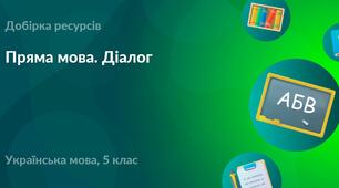 5 М ДЗ Пряма мова. Діалог