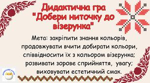 Дидактична гра  " Добери ниточку до візерунка "