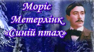 М. Метерлінк "Синій птах". ЛІтературний квест 1 ч.