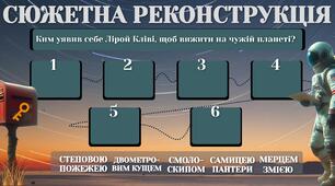 Інтерактивний аркуш " Сюжетна реконструкція твору "Запах думок"
