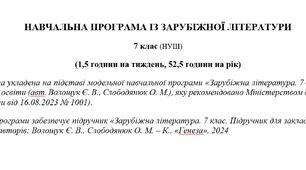 Навчальна програма «Зарубіжна література. 7 клас» (до підручника Волощук Є.) 52,5 години на рік