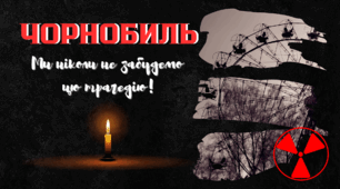 Чорнобиль. Ми ніколи не забудемо цю трагедію!  Інтерактивна презентація + конспект уроку