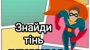 Дидактична гра "Знайди тінь супергероя"