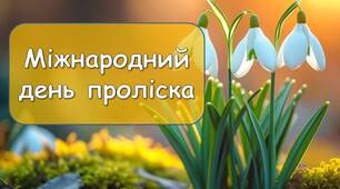 Презентація "19 квітня - Міжнародний день проліска"