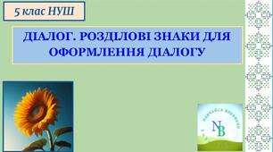Діалог. Розділові знаки для оформлення діалогу. 5 клас НУШ